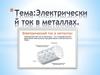 Электрический ток в металлах