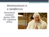 Математика в в профессии