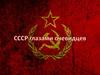 СССР глазами очевидцев