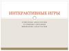Интерактивные игры