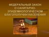 Федеральный закон о санитарно-эпидемиологическом благополучии населения