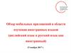 Обзор мобильных приложений в области изучения иностранных языков