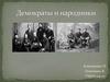 Демократы и народники