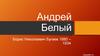 Андрей Белый (Борис Николаевич Бугаев) 1880 – 1934