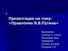 Правление В.В. Путина