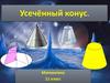 Усеченный конус
