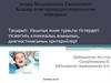 Уақытша және тұрақты тістердегі тісжегінің клиникалық ағымының, диагностикасының критерийлері
