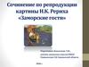 Сочинение по репродукции картины Н.К. Рериха «Заморские гости»