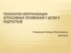 Технологии нейтрализации агрессивных проявлений у детей и подростков