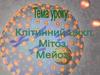 Клітинний цикл. Мітоз. Иейоз