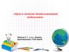 Урок в системе деятельностной педагогики