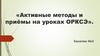 Активные методы и приёмы на уроках ОРКСЭ