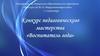 Конкурс педагогического мастерства. Воспитатель года