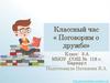 Классный час « Поговорим о дружбе»