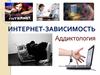 Аддиктология. Интернет-зависимость