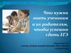 Что нужно знать, чтобы успешно сдать ЕГЭ