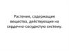 Растения, содержащие вещества, действующие на сердечно-сосудистую систему