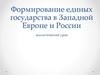 Формирование единых государств в Западной Европе и России