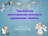 Технология изготовления елочного украшения «Ангел»