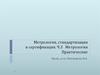 Оценка соответствия продукции, процессов, работ и услуг. Законодательная база оценки соответствия