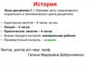 История. Введение. Структура курса