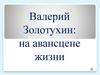 Валерий Золотухин: на авансцене жизни