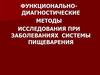 Функционально-диагностические методы исследования при заболеваниях системы пищеварения
