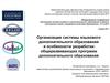 Организация системы языкового дополнительного образования и особенности разработки общеразвивающих программ