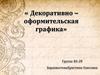 Декоративно-оформительская графика