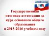 Государственная итоговая аттестация за курс основного общего образования