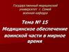 Медицинское обеспечение воинской части в мирное время