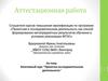 Аттестационная работа. Элективный курс "Проектно-исследовательская деятельность"