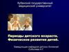 Периоды детского возраста. Физическое развитие детей