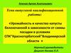Урожайность и качество капусты белокочанной в зависимости от схемы посадки в условиях СПК "Красногорбатский"