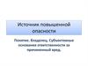 Источник повышенной опасности. Понятие. Владелец. Субъективные основания ответственности за причиненный вред