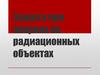 Защита при авариях на радиационных объектах