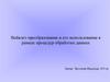Вейвлет-преобразование и его использование в рамках процедур обработки данных