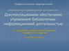 Профессиональная переподготовка «Библиотечно-информационная деятельность». Документационное обеспечение управления