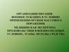 Организация питания военнослужащих в условиях применения оружия массового поражения