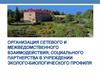 Организация сетевого и межведомственного взаимодействия, социального партнерства в учреждении эколого-биологического профиля