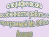 Специфические особенности работы с программой Microsoft Office Access