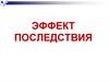 Эффект последствия