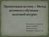 Метод активного обучения – мозговой штурм