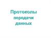 Протоколы передачи данных