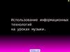 Использование информационных технологий на уроках