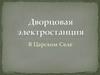 Дворцовая электростанция в Царском Селе