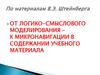 От логико-смыслового моделирования – к микронавигации в содержании учебного материала