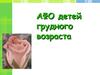 АФО детей грудного возраста