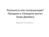 Реальность или галлюцинация? Призраки в «Повороте винта» Генри Джеймса