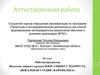 Аттестационная работа. Рабочая программа вокально-хорового кружка МАОУ СОШ № 9 города Златоуста. Вокальная студия «Карамелька»